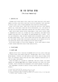 제 1차 대각성 운동