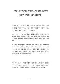현대 E&amp;T 입사를 위한자소서 작성 성공패턴 기출면접시험  입사시험경향