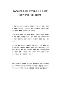 SAP코리아 입사를 위한자소서 작성 성공패턴 기출면접시험  입사시험경향