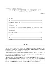 담합 등 기업의 불공정거래행위로 인한 소비자 피해의 실태와 그 해소방안 : 카르텔(Cartel)의 사례를 중심으로