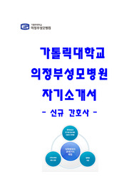 가톨릭대학교 의정부성모병원신규 간호사 자기소개서 및 면접 스피치 대본 예문