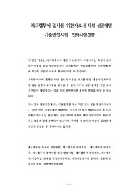 레드캡투어 입사를 위한자소서 작성 성공패턴 기출면접시험  입사시험경향