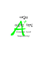 [A+++++프리미엄자료][사회학]기업의 사회적 책임,[A+++++프리미엄자료][사회학]기업의 사회적 책임,[A+++++프리미엄자료][사회학]기업의 사회적 책임
