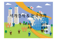 사회동역학 강의 조별과제 pppt발표자료 [세계경제 &amp; 한국경제]
