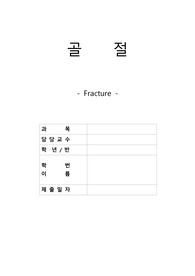 Case Study 성인간호학 골절, 복막염 문헌고찰과 골절 간호과정