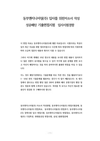 동부엔지니어링(주) 입사를 위한자소서 작성 성공패턴 기출면접시험  입사시험경향