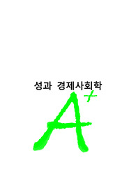 [경제사회학레포트]성과 경제학
