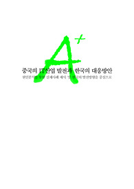 [A+ 프리미엄레포트][A+ 레포트] 중국의 IT산업 발전과 한국의 대응방안