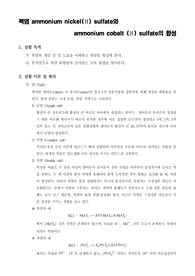 [무기화학실험]복염 ammonium nickel(Ⅱ) sulfate와 ammonium cobalt (Ⅱ) sulfate의 합성