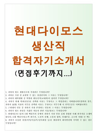 현대다이모스생산직자소서 * 현대다이모스생산직자기소개서(면접후기) 현대자동차그룹 현대다이모스 생산직 연봉, 현대다이모스 생산직 자소서, 현대다이모스 합격자소서,자동차 관련 기술/정보,현대다이모스 자소서 항목 첨삭, 현대다이모스 자기소개서,현대다이모스 시설보전 자소서, 현대다이모스 채용, 현대다이모스 생산직 자기소개서, 현대다이모스 합격자기소개서