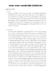 [생명과학실험] Simple tandem repeat를 이용한 인간유전형 분석