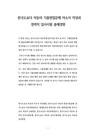 한국도요다 자동차 기출면접문제 자소서 작성과  경력직 입사시험 출제경향
