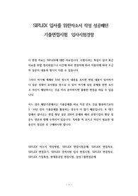 SIFLEX 입사를 위한자소서 작성 성공패턴 기출면접시험  입사시험경향