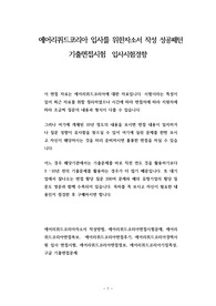 에어리퀴드코리아 입사를 위한자소서 작성 성공패턴 기출면접시험  입사시험경향