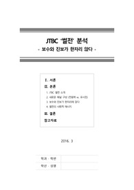 [JTBC ‘썰전’ 분석] 보수와 진보가 한자리 앉다