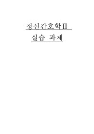 정신간호학 실습  이상행동 SOAPIE 형식으로 정리