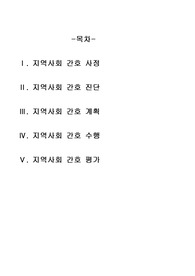 지역사회간호학 케이스