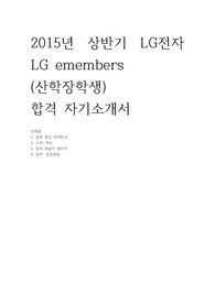2015년 상반기 LG전자 LGemembers(산학장학생) 합격 자기소개서