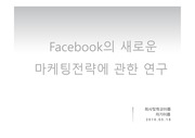 Facebook의 새로운 마케팅전략에 관한 연구