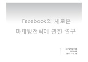 Facebook의 새로운 마케팅전략에 관한 연구