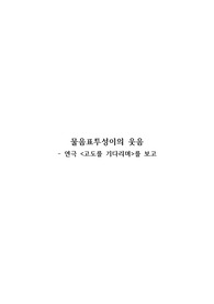 연극 고도를 기다리며를 보고 작성한 감상문입니다.