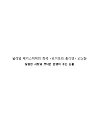 로미오와 줄리엣 서평