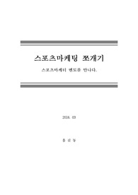 [스포츠마케팅 쪼개기]스포츠마케터 멘토를 만나다.
