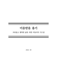 [미움받을 용기]자유롭고 행복한 삶을 위한 아들러의 가르침