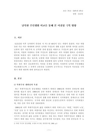 [남북한 주민생활]남북한 주민생활 비교를 통해 본 이질성 극복 방향