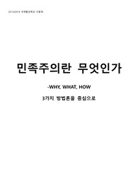 현대 유럽 이해의 수업 중 유럽 사회 내의 민족 주의란 무엇인가 에 대하여 서술한 한글 파일입니다.