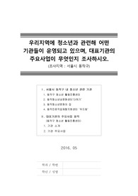 [지역청소년기관조사]우리지역에 청소년과 관련해 어떤 기관들이 운영되고 있으며, 대표기관의 주요사업이 무엇인지 조사하시오.(조사지역 : 서울시 동작구)