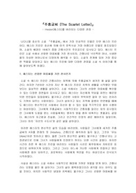 [주홍글씨]Hester(헤스터)를 바라보는 다양한 관점.Hester가 청교도사회에 반하는 행동으로서 책에서와는 다른 장면.