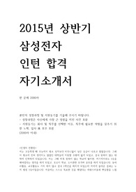 2015년 상반기 삼성전자 인턴 서류합격 자기소개서