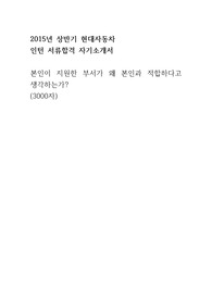 2015년 상반기 현대자동차 인턴 서류 합격 자기소개서