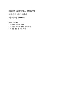 2015년 하반기 SK하이닉스 신입 공채 자기소개서