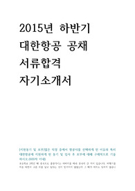 2015년 하반기 대한항공 신입 공채 서류합격 자기소개서