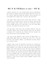 제로 투 원 독서감상문, 독후감 - Zero to one 독후감 - 저자 피터 틸, 독점기업이 되라 제로 투 원,  zero to one 서평
