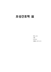 [모성] 포상기태 간호과정 case