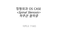 [성인] 대학병원정형외과 척추관협착증 간호과정 케이스 A+ (Spinal Stenosis)