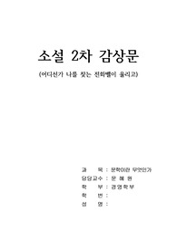 소설 <어디선가 나를 찾는 전화벨이 울리고> 감상문