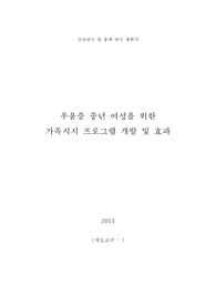 [간호와연구] 연구계획서 (A) &#039;우울증 중년 여성을 위한 가족지지 프로그램 개발 및 효과&#039;