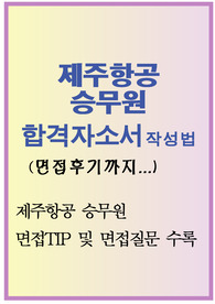 제주항공 자기소개서(인턴객실승무원채용)/면접자료,제주항공 승무원 자소서 항목,제주항공 채용, 제주항공 승무원 자기소개서, 제주항공 지원동기 포부, 제주항공자기소개서예문, 제주항공 합격자기소개서 작성법,제주항공 연봉, 제주항공자소서, 제주항공 합격자소서 쓰는법, 제주항공승무원 자소서, 제주항공 인턴자기소개서, 제주항공 인턴자소서, 제주항공 인턴객실승무원자소서