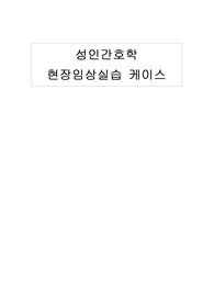 성인 폐암 케이스스터디