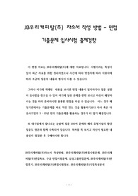JB우리캐피탈(주) 자소서 작성 방법 - 면접 기출문제 입사시험 출제경향