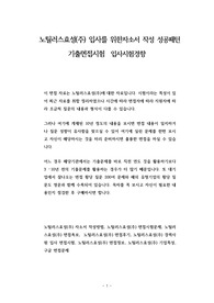 노틸러스효성(주) 입사를 위한자소서 작성 성공패턴 기출면접시험  입사시험경향