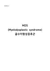 MDS 골수이형성증후군 케이스 스터디  A+ 정말 열심히했습니다.