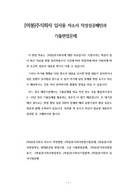 [마봉]주식회사 입사용 자소서 작성성공패턴과 기출면접문제