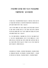 크라운제과 입사를 위한 자소서 작성성공패턴  기출면접시험  입사시험경향