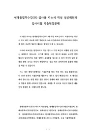 현대종합특수강(주) 입사용 자소서 작성 성공패턴과 입사시험 기출면접문제