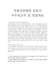 서울아산병원 자기소개서(면접후기)서울아산병원 간호사 자소서항목,서울아산병원 채용, 서울아산병원 지원동기 포부,서울아산병원 핵심가치,서울아산병원자기소개서,서울아산병원 자소서,서울아산병원 연봉,서울아산병원자소서, 서울아산병원 합격자소서 쓰는법,서울아산병원 간호사 자기소개서,서울아산병원 간호사 연봉,서울아산병원 합격자기소개서작성법, 서울아산병원 간호사자소서